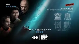 CINEMAX Taiwan(HBO系频道)《窒息倒数／一息尚存(Last Breath)》短版宣传片(中字)