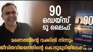 PART 10, AUDIOBOOK. 90 DAYS TO LIFE, വീഴ്ചയിൽ നിന്നൊരു വിജയഗാഥ, RUBLE CHANDY, BOOK REVIEW, MALAYALAM