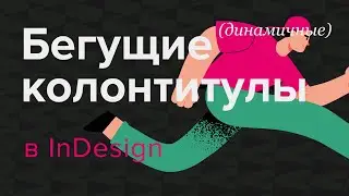 Как сделать бегущие, 