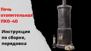 Порядовка отопительной печи ПКО-40. Подробная сборка печи из шамотного кирпича.