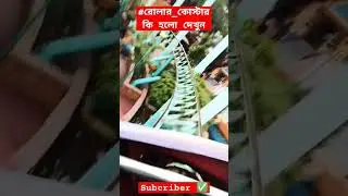 ভয়ংকর রোলার কোস্টারের ভিডিও #রোলারকোস্টার #ভাইরাল_ভিডিও