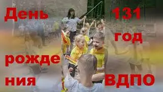 15 июня День рождения ВДПО 131 год