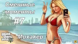 GTA 5 - Смешные моменты 7 (приколы, баги, геймплей)