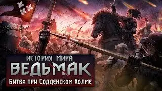 История мира The Witcher: Битва при Содденском Холме. Часть 14