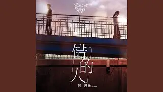 錯的人（網劇《喜歡你時風好甜》插曲）