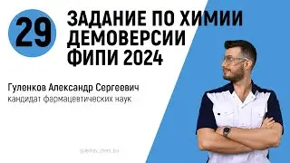 29 задание демоверсии ЕГЭ по химии 2024