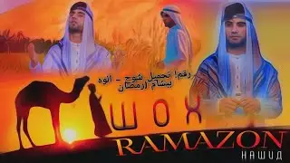 НАШИД __ШОҲ__АЛОҲ БУБАХШ МОРО ❤️🤲🤲