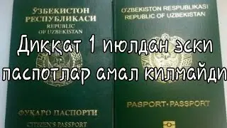 Диққат! 1-июлидан биометрик бўлмаган, яъни эски паспортларнинг амал қилиш муддати тугайди.