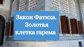 Закон Фатиха. Золотая клетка гарема.