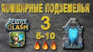 Битва замков. Кошмарное подземелье 3 5-10 🔥🔥🔥 бездонатным составом.