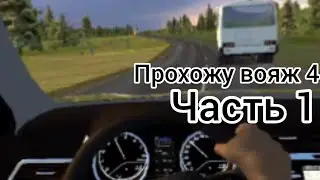 ПРОХОЖУ ВОЯЖ 4 | 1 ЧАСТЬ