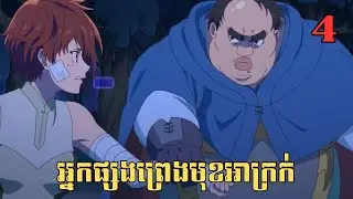 [4] អ្នកផ្សងព្រេងមុខអាក្រក់ | សម្រាយរឿង Anime