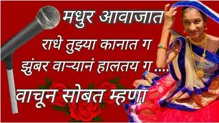 राधे तुझ्या कानात ग झुंबर वाऱ्यानं हालतय ग। Radhe tuzya kanat ga zumbar varyana haltay ga । गवळण