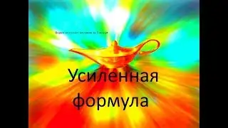 The video will help to obtain the desired enhanced formula