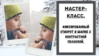 ФИКСИРОВАННЫЙ ОТВРОТ в шапке с контрастной полоской. МАСТЕР-КЛАСС.