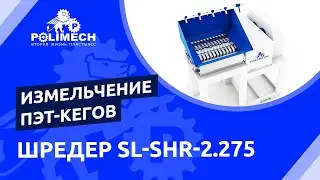 Обзор шредера SL-SHR-2.275 для измельчения ПЭТ-кегов