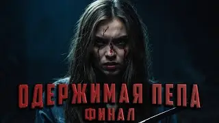 ОДЕРЖИМАЯ ПЕПА. ФИНАЛ. Аудиокнига. Ужасы.
