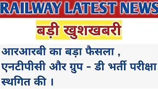 RRB LATEST NEWS । आरआरबी का बड़ा फैसला , एनटीपीसी और ग्रुप - डी भर्ती परीक्षा स्थगित की । RRB NTPC