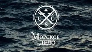 «Морское дело» - Занятие №4 - Ахтерштевень, корма.