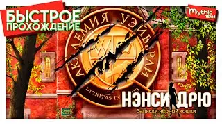Нэнси Дрю: Записки чёрной кошки. Быстрое прохождение. [