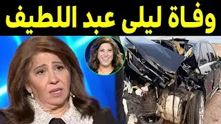 عـاجل : وفـاة العرافة ليلى عبد اللطيف منذ قليل أثر حـادث سير مروع وسط صدمة وحزن الجميع وهذه الحقيقة!