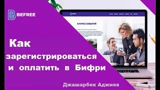 Befree  Как зарегистрироваться и оплатить в Бифри