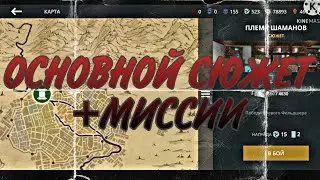 🔴ОСНОВНОЙ СЮЖЕТ+МИССИИ. (ПРОХОЖДЕНИЕ SHADOW FIGHT 3).