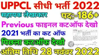 UPPCL सीधी भर्ती 2022 || UPPSC Assistant Accountant Previous Final Cut Off 2022