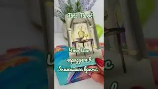 Что Вас порадует в ближайшее время 🔥 