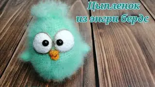 Цыпленок из энгри бердс МК крючком часть 2