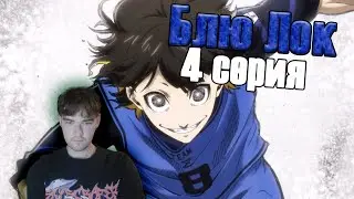 Реакция на аниме Блю лок | 4 серия