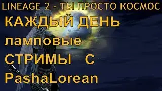 LINEAGE 2 ESSENCE - ЕЕ 3 ПРОФА БЛИЗКО