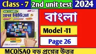 Class 7 Prosno Bichitra 2024 bengali/2nd summative exam/model-11/ page-26