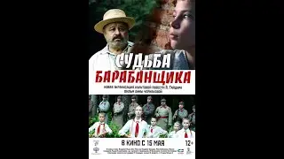 Судьба барабанщика