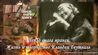 Тепло очага яранги