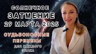 СОЛНЕЧНОЕ ЗАТМЕНИЕ 🌑29 МАРТА 2025  - СУДЬБОНОСНЫЙ ДЕНЬ ДЛЯ ВСЕХ ! IRYNA SUN