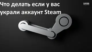 Что делать если у вас украли аккаунт Steam.