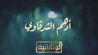 الوثائقية | الفيلم الوثائقي أدهم الشرقاوي