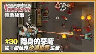 #30 隱身的惡魔 | 從零開始的沙漠世界生活 — 邊緣故事連載 Rimworld