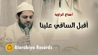 Alarabiya Records – محمد زين – أقبل الساقي علينا
