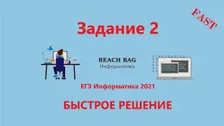 БЫСТРОЕ РЕШЕНИЕ 2 ЗАДАНИЯ ЕГЭ Информатика 2021 на Python