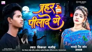 #Vikash Masih का नया दर्द भरा गीत - जहर पीलादे गे Jahar Pilade Ge | Maghi Sad Song 2025