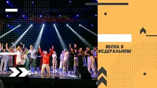 Весна в федеральном!