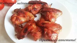 Имбирно-медовые крылышки к пиву и не только!