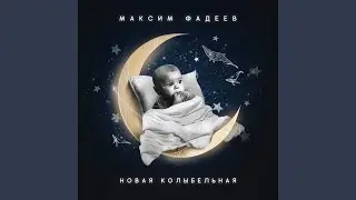 Новая колыбельная