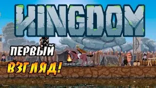 ИГРАЕМ ЗА КОРОЛЯ! - Kingdom - Первый взгляд!