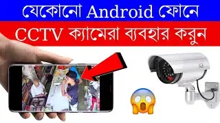 Android Phone হবে CCTV Camera | Make Your Android Phone As A CCTV Camera
