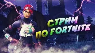 Утренний стрим по фортнайт 😁😁😁