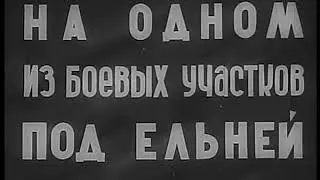 Ельня 1941 - По следу времени
