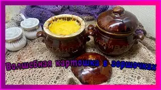 Волшебная картошка в горшочке. Картошка с грибами и курицей.